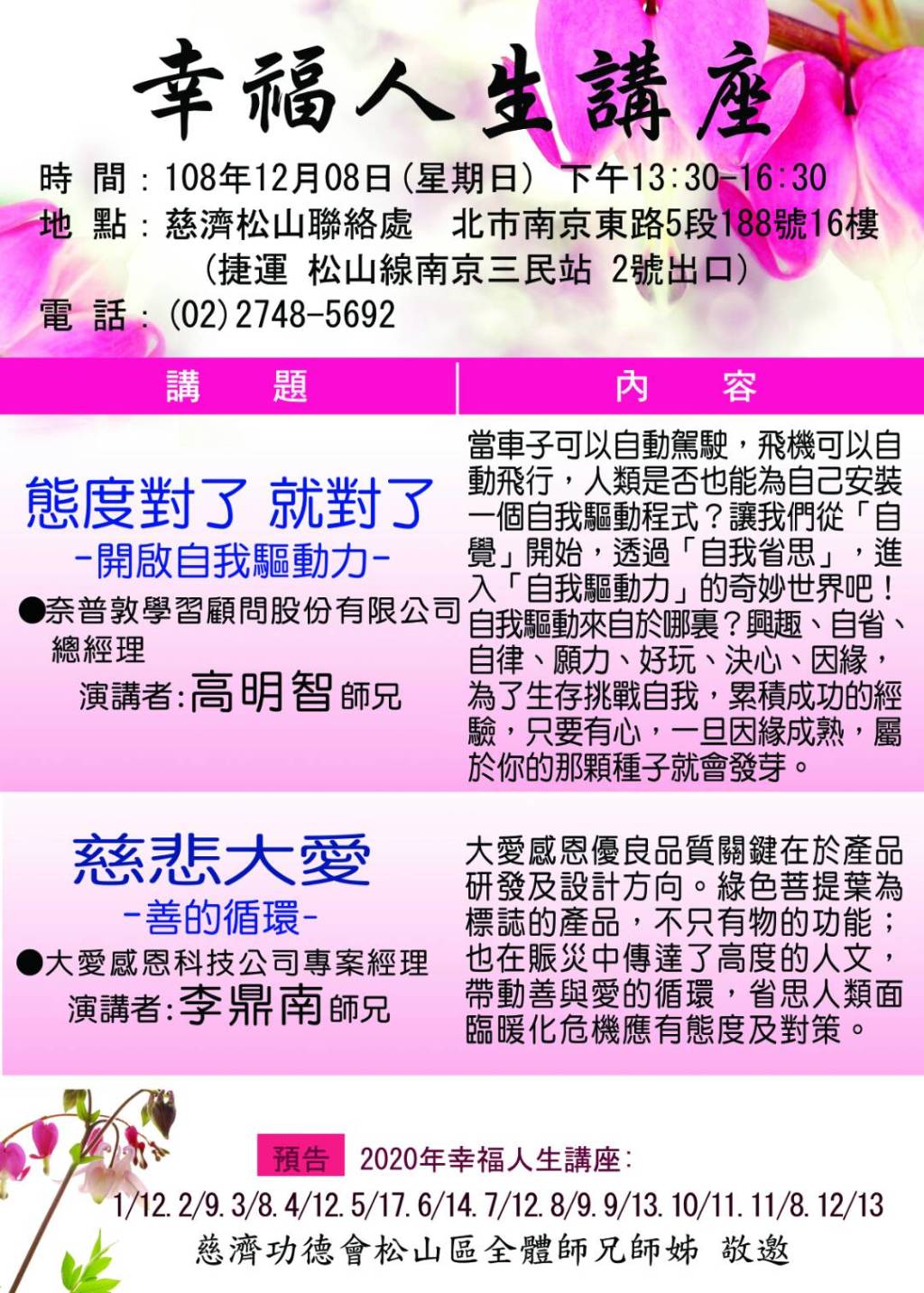 幸福人生講座(松山聯絡處)–態度對了就對了20191208