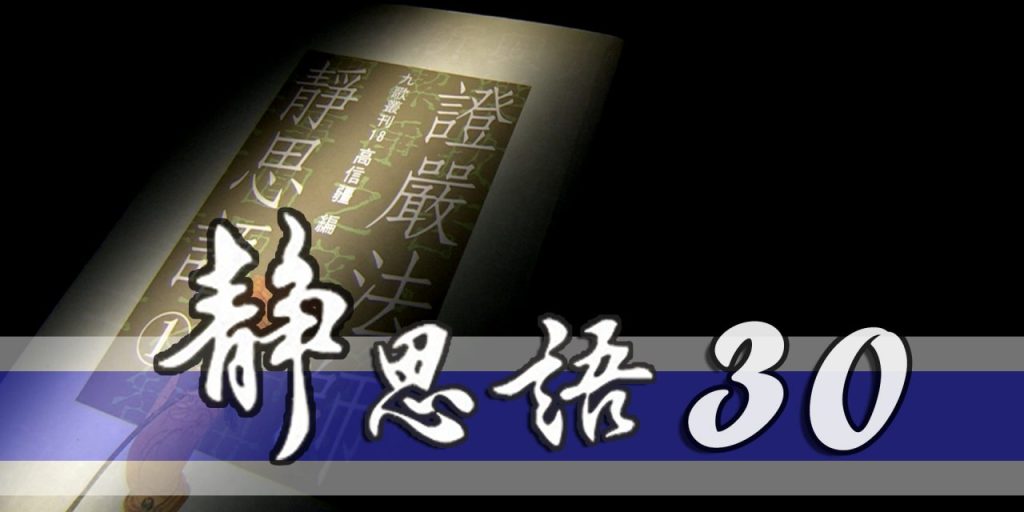 靜思語。三十載 (新網頁)