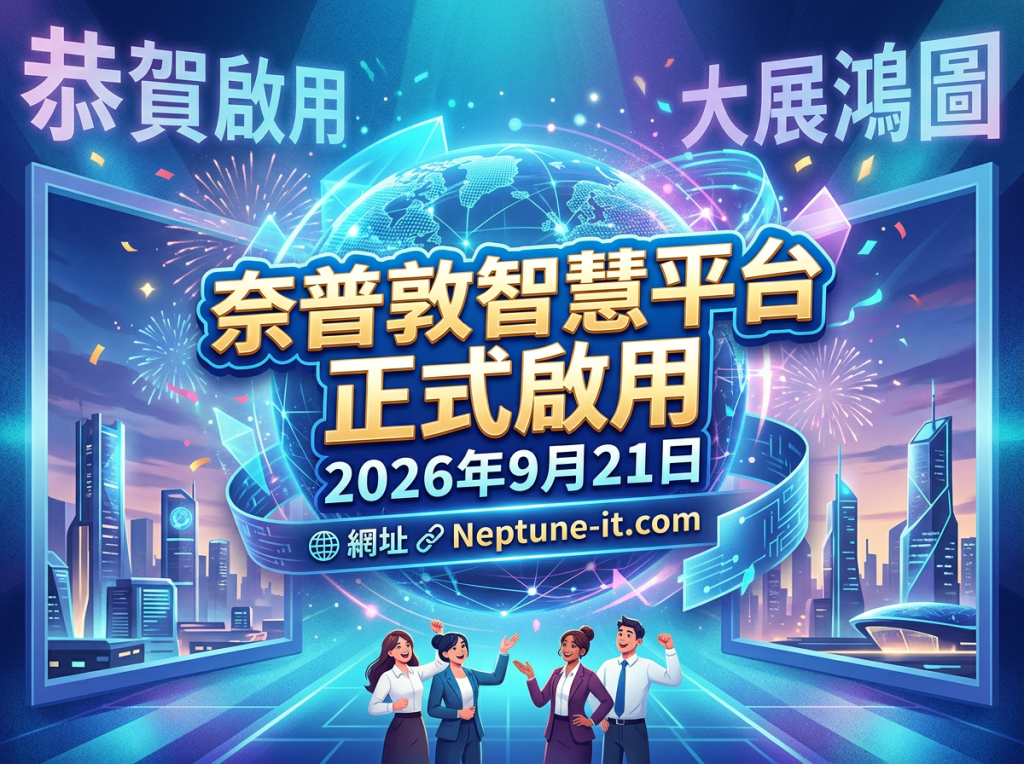 Launch graphic reading 恭賀啟用 大展鴻圖, 奈普敦智慧平台正式啟用, 2026年9月21日, and Neptune-it.com
