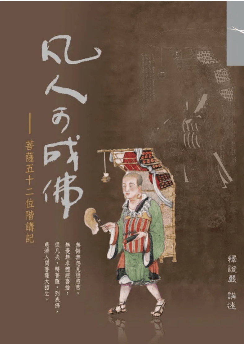 菩薩十地–慮津恭敬整理
