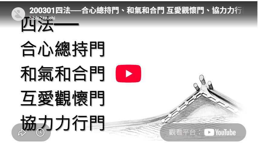200301四法──合心總持門、和氣和合門 互愛觀懷門、協力力行門(合心組精進，上人開示短片)