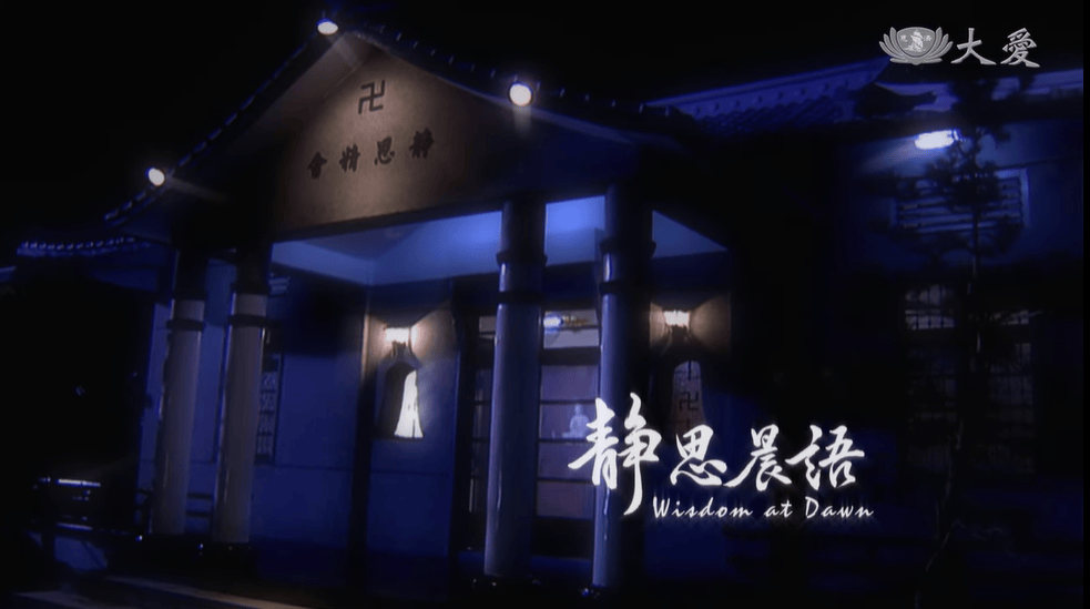 【靜思妙蓮華】20131212 – 八正道法勤修習 –&nbsp;第195集(八正道)